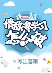 情敌是学习怎么破