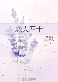 恋人四十+番外