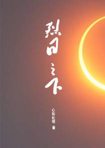 烈日之下