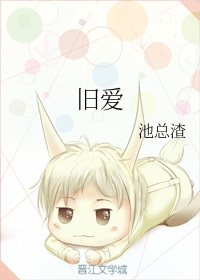 旧爱