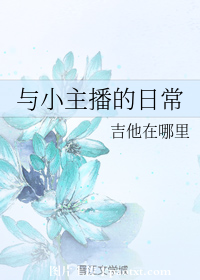 与小主播的日常