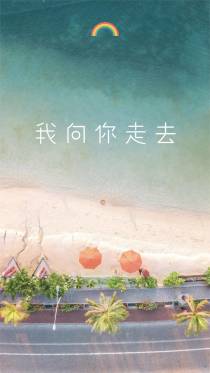 我向你走去