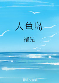 人鱼岛
