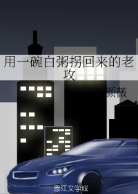 用一碗白粥拐回来的老攻