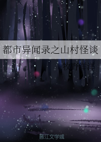 都市异闻录之山村怪谈