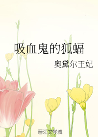 吸血鬼的狐蝠