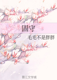 固守