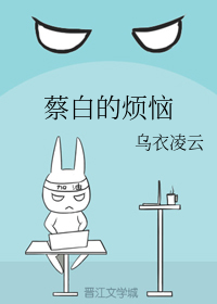 蔡白的烦恼