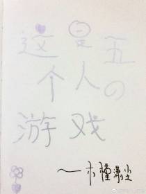 这是五个人的游戏