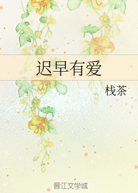 迟早有爱