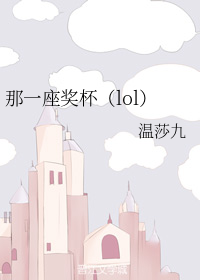 那一座奖杯（lol）