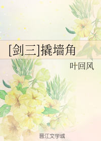 [剑三]撬墙角
