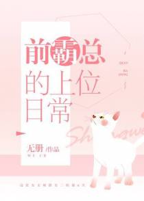 前霸总的上位日常GL[穿书]