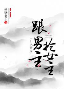 跟男主抢女主（穿书）gl