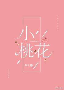小桃花