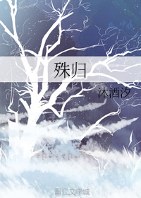 殊归
