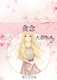贪念