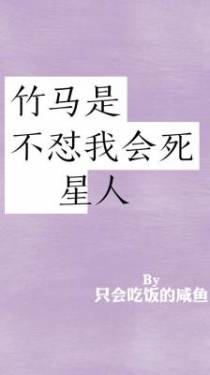 竹马是不怼我会死星人