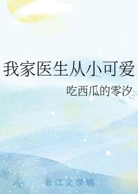 我家医生从小可爱
