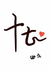 十七