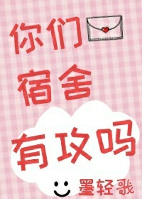 你们宿舍有攻吗