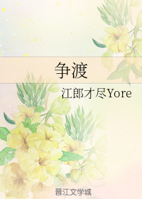 争渡