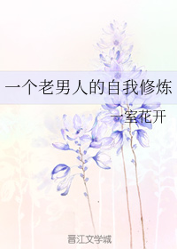 一个老男人的自我修炼