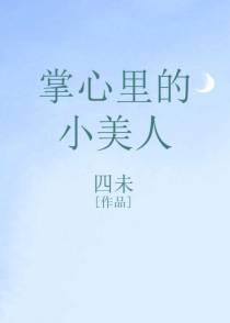 掌心里的小美人