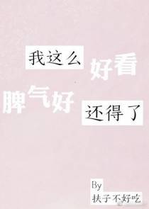 我这么好看脾气好还得了