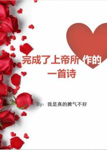 完成了上帝所作的一首诗