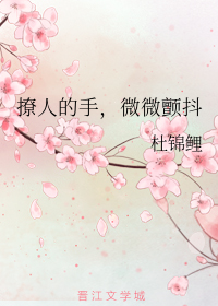 撩人的手，微微颤抖