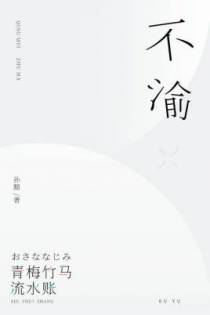 不渝
