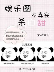 娱乐圈不真实杀白甜