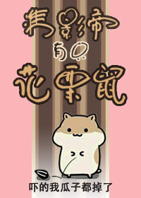 准影帝有只花栗鼠