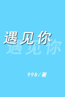 遇见你+番外