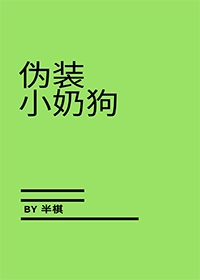 伪装小奶狗+番外