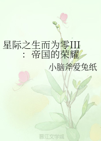 星际之生而为零III：帝国的荣耀