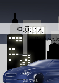 神烦恋人