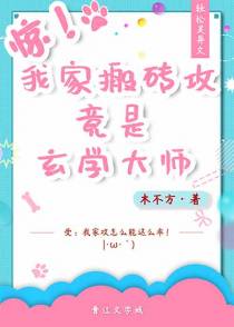 惊！我家搬砖攻竟是玄学大师