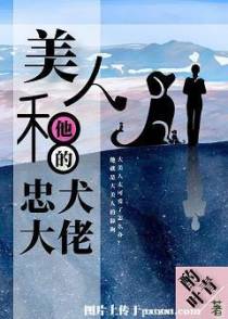 美人的忠犬大佬