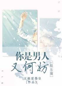 你是男人又何妨[娱乐圈]