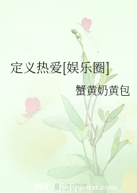 定义热爱[娱乐圈]