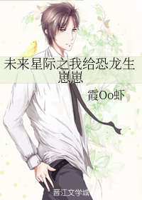 未来星际之我给恐龙生崽崽