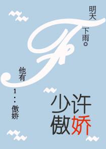 少许傲娇
