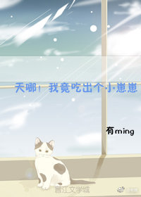 天哪！我竟吃出个小崽崽