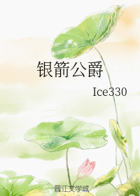 银箭公爵