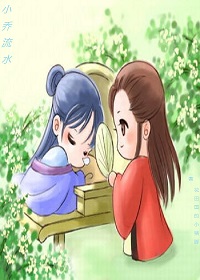 小乔流水+番外