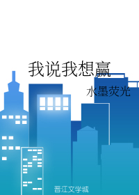 我说我想赢