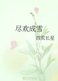 尽欢成雪+番外