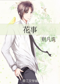 花事